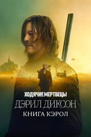 Ходячие мертвецы: Дэрил Диксон (2023) - смотреть онлайн